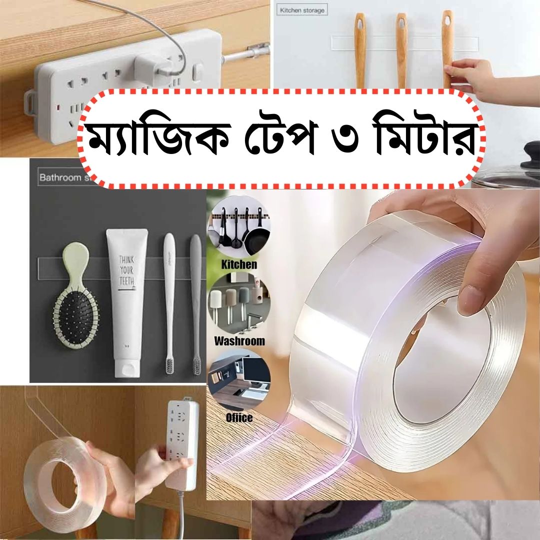 ম্যাজিক টেপ ১০ ফিট লম্বা